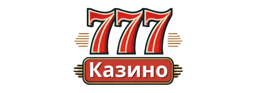 Казино 777